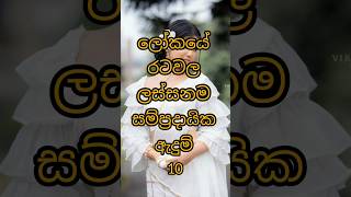 ලෝකයේ ලස්සනම සම්ප්‍රදායික ඇදුම් 10sinhala trending shorts viral new traditional osariya [upl. by Nyrtak]