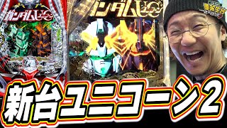 【新台最速】待望の新台ガンダムUCが進化して帰ってきたっ！！【PF機動戦士ガンダムユニコーン再来‐白き一角獣と黒き獅子‐】【日直島田の優等生台み〜つけた♪】パチンコスロット日直島田 [upl. by Adlesirc]