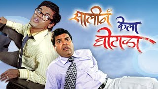 Saali Ne Kela Ghotala  Superhit Marathi Movie  Bharat Jadhav  Siddharth Jadhav  Best Comedy Film [upl. by Enilrek]