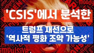 CSIS의 트럼프 재선에 대한 분석 중 한 문장 [upl. by Nailij651]