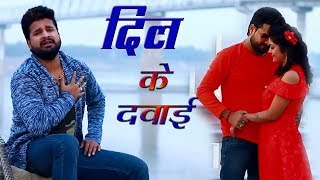 Ritesh Pandey 2018 का दर्दभरा गीत दरद के दवाई Darad Ke Dawai Superhit Bhojpuri Sad Song 2018 [upl. by Kirshbaum]