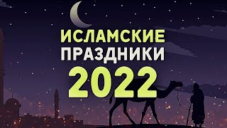 Мусульманские праздники на 2022 год  Календарь посты [upl. by Zachar739]