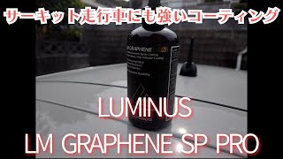 LUMINUS LM GRAPHENE SP PRO 【簡易紹介】 [upl. by Akit433]