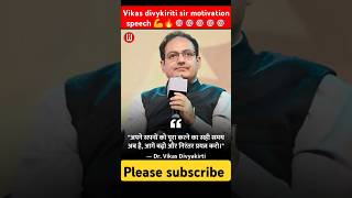 Vikas divykiriti sir motivation speech trending ✴️✴️✴️✴️😁😍😁viral short video upsc youtubeshorts [upl. by Akceber405]