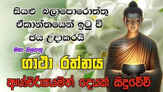 Pirith  මෙය ඇසිමෙන් සියලු පැතුමි ඉටුවෙයි  Most Powerful Chanting  Seth Pirith Sinhala [upl. by Abdul]