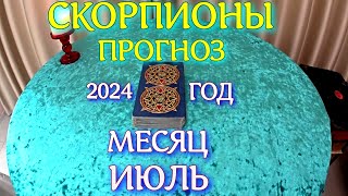 ГОРОСКОП СКОРПИОНЫ ИЮЛЬ МЕСЯЦ ПРОГНОЗ 2024 ГОД [upl. by Ralyt594]