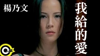 楊乃文 Naiwen Yang【我給的愛】Official Music Video [upl. by Kassity]