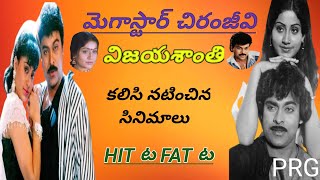 megastar Chiranjeevi Vijay Shanthi combo movies hit and flopsprg601 [upl. by Bean]