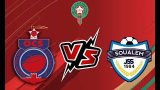 بث مباشر مباراة شباب السوالم الرياضي و أولمبيك آسفي اليوم JSS VS OCS LIVE [upl. by Laenahtan823]