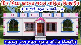 সবচেয়ে কম খরচে টিন দিয়ে ছাদের মতো টিনসেড বাড়ির ডিজাইন। low cost tinshed house design। tin set bari [upl. by Deaner]