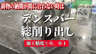 デンスバー鋳物総削り出し加工！精度±０．０１【新川製作所・磐田市】 [upl. by Jard]