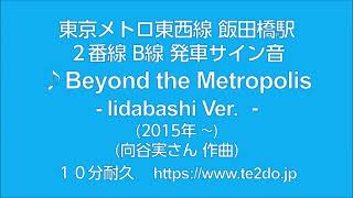 東西線飯田橋駅 発車サイン音 quotBeyond the Metropolis Iidabashi Verquot 10分耐久 [upl. by Onilatac]