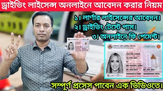 ড্রাইভিং লাইসেন্স অনলাইনে আবেদন কিভাবে করবেন  How to apply driving licence online  BRTA New Update [upl. by Llenwahs]