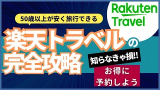 【50歳以上が安い】楽天トラベルをお得に予約する方法 [upl. by Milak]