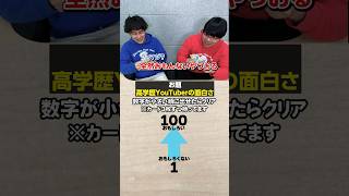 【価値観共有ゲームito】“高学歴YouTuberを面白いさ”で学歴厨は順番に並べられるのか？Shorts ゲーム チャレンジ youtuber [upl. by Arbua860]