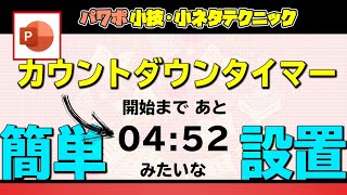 動画素材としても使えるカウントダウンタイマー。パワポ内に無料で設置できる パワーポイント小技・小ネタテクニック [upl. by Haram]