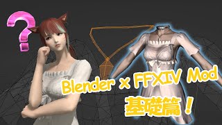 Blender x FFXIV MOD 基础教程！ [upl. by Semreh642]