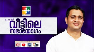 ആരാധനയുടെ ഫലങ്ങൾ  PR ANISH THOMAS  102nd VEETILE SABHAYOGAM  POWERVISION TV [upl. by Halle889]