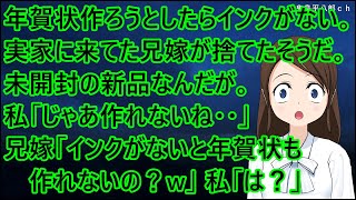 年賀状作ろうとしたらインクがない。実家に来ていた兄嫁が捨てたそうだ。未開封の新品なんだが。私「じゃあ作れないね・・」兄嫁「インクがないと年賀状も作れないの？w」私「は？」【修羅場】 [upl. by Bathelda]