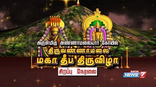 திருவண்ணாமலை கார்த்திகை தீபம்  சிறப்பு நேரலை  Tiruvannamalai Special LIVE [upl. by Godrich]