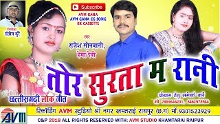 राजेश सोनवानीCg SongTor Surta Ma RaniRajesh SonwaniHema DeviNew Chhattisgarhi Geet HD Video2018 [upl. by Odnesor]