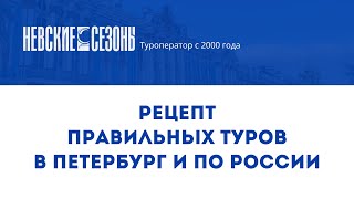 Вебинар «Невских Сезонов» «Рецепт правильных туров в Петербург и по России» [upl. by Ahsieker181]