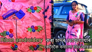 ৰিবন এম্ব্ৰদাৰীRibon Amdroidery Assamese Mekhela SadorUnique Design [upl. by Jena407]