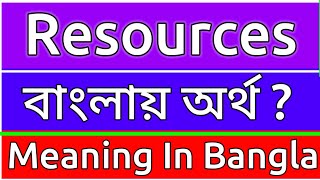 Resources Meaning In Bengali  Resources Meaning In Bangla  Resources Mane Ki  Resources Ortho Ki [upl. by Niasuh561]