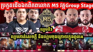 ហ្គេមទី3 BTR Sons Vs Triple eSports ការប្រកួ M5 World Championship វគ្គGroupStage D5 MVPSTUDIO [upl. by Boaten]