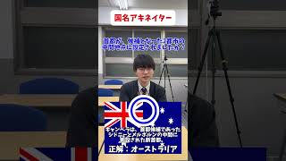 【国名アキネイター】オーストラリア編 予備校 大学入試 地理 [upl. by Leummas]