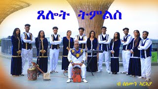 ጸሎት ትምልስ ብ ዘማሪ ሰለሙን ኣርኣያ Amen Tv Eritrean gospel songs by singer Solomon Araya ኣሜን ቲቪ [upl. by Ahserkal]