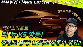 기아 K5 페이스리프트 2024 더 뉴 K5 가솔린 16 터보 깡통 가격 2868만원 깡통도 좋다 이거야feat K5는 16터보가 정답 [upl. by Ainafets]