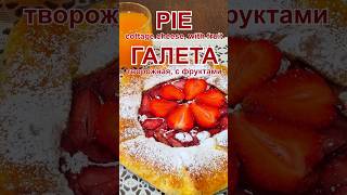 Творожная галета с фруктами Рецепт  Cottage cheese pie with fruits Recipe [upl. by Hewart]