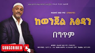 ከወንጄል አፅዳን በአዲስ አቀራረብ የተዘጋጀ  መሃመድ አወል ነሽዳ  Mohammed Awol Salah NEW ETHIOPIAN LYRICS NESHIDA 2024 [upl. by Jevon]