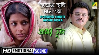 Purono Smriti Mone Pora  Emotional Scene  Nandita Das  Saswata Chatterjee [upl. by Nitsirhc]