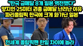 quot한국 금메달 8개 일본 역전했다quot 양지인 25미터 권총 금메달 난리난 이유 파리올림픽 한국에 크게 화가난 일본 [upl. by Kuth483]