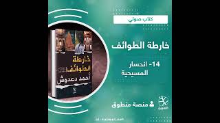 كتاب صوتي  خارطة الطوائف 14\19 انحسار المسيحية [upl. by Ahsac]