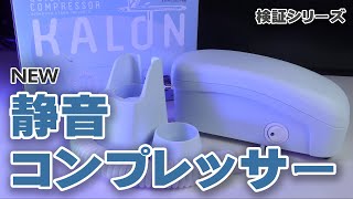 新型静音コンプレッサー KALONカロンをレビュー L5との比較も クレオス カロン [upl. by Iamhaj]