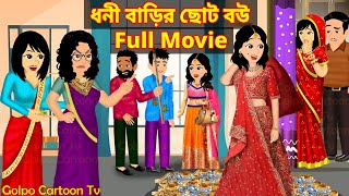 ধনী বাড়ির ছোট বউ Full Movie  Dhoni Barir Choto Bou Natok  Bangla Cartoon  Golpo Cartoon TV [upl. by Nhabois13]