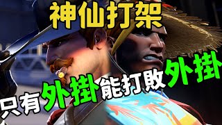 鬥陣特攻2｜神仙打架｜都是你逼我開掛的 只有外掛能打敗外掛 [upl. by Hillhouse]