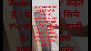 एक ही समय पर दोनों हाथों से लिखने की योग्यता को Ambidexterity कहते हैं डॉराजेन्द्र प्रसाद facts [upl. by Haletky]