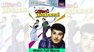 NAWAB NARKALI  நவாப் நாற்காலி  Tamil Rare Movie  Jaishankar  Nagesh  MSV  HD [upl. by Kazimir]