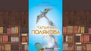 Татьяна Полякова  Небеса рассудили иначе [upl. by Sola581]