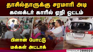 கலெக்டருக்கே பாதுகாப்பு இல்லை தெலங்கானாவில் பரபரப்பு collector and officials attacked mob attacks [upl. by Eugeniusz]