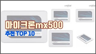 마이크론mx500 추천 품질을 저렴하게 가격 대비 성능이 우수한 상품 10가지 [upl. by Harbot]