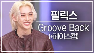 놀토직캠 필릭스 – Groove Back FanCam [upl. by Witcher]