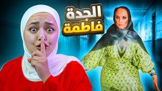 هربت من بيت الخالة فاطمة  قتلتها   لعبة رعب سعودية Aunt Fatima [upl. by Shewmaker]