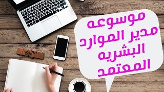 موسوعه مدير الموارد البشريه المعتمد  شرح كيفيه تخطيط الموارد البشريه [upl. by Ise]