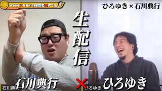 【ひろゆき×石川典行】ひろゆきとニコニコ時代からの付き合い 生配信で何でも答えます‼️ [upl. by Ateerys]