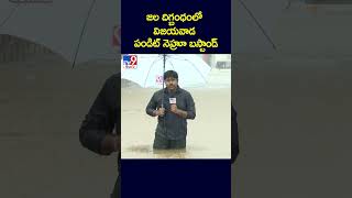 జల దిగ్బంధంలో విజయవాడ పండిట్ నెహ్రూ బస్టాండ్  TV9 [upl. by Ytinirt]